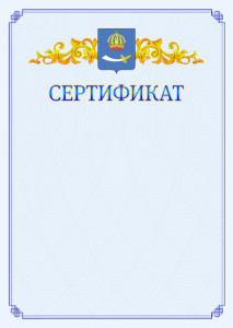 Шаблон официального сертификата №15 c гербом Астрахани