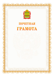 Шаблон почётной грамоты №17 c гербом Пензенской области