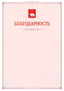 Шаблон официальной благодарности №16 c гербом Перми