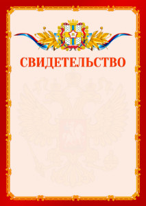 Шаблон официальнго свидетельства №2 c гербом Омской области