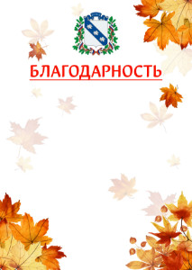 Шаблон школьной благодарности "Золотая осень" с гербом Курска