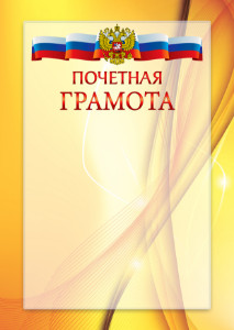 Официальный шаблон почетной грамоты с гербом Российской Федерации № 20