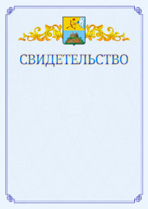 Шаблон официального свидетельства №15 c гербом Сарапула