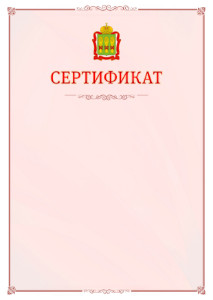 Шаблон официального сертификата №16 c гербом Пензенской области