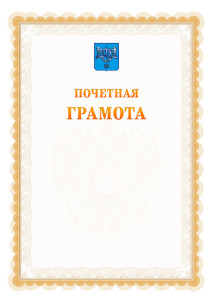 Шаблон почётной грамоты №17 c гербом Южно-Сахалинска