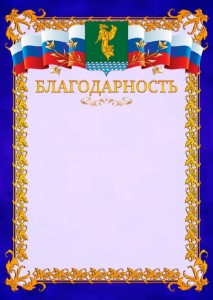 Шаблон официальной благодарности №7 c гербом Ангарска