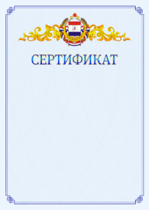 Шаблон официального сертификата №15 c гербом Республики Мордовия