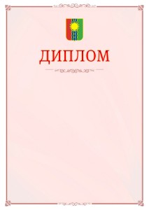 Шаблон официального диплома №16 c гербом Братска