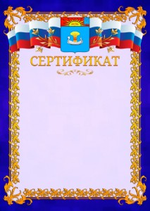 Шаблон официального сертификата №7 c гербом Балаково