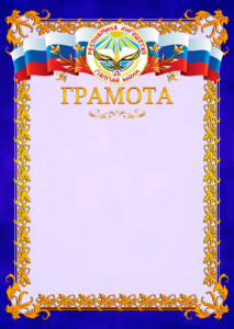 Шаблон официальной грамоты №7 c гербом Республики Ингушетия