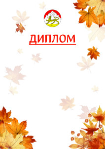 Шаблон школьного диплома "Золотая осень" с гербом Республики Северная Осетия - Алания