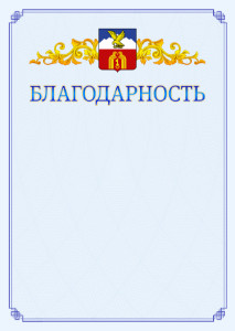 Шаблон официальной благодарности №15 c гербом Пятигорска