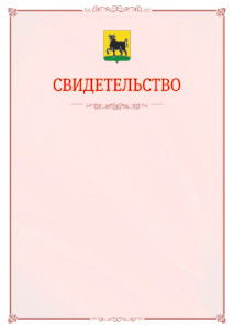 Шаблон официального свидетельства №16 с гербом Сызрани