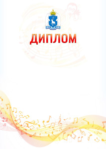 Шаблон диплома "Музыкальная волна" с гербом Ямало-Ненецкого автономного округа