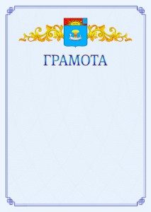 Шаблон официальной грамоты №15 c гербом Балаково