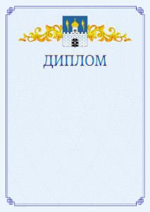 Шаблон официального диплома №15 c гербом Сергиев Посада