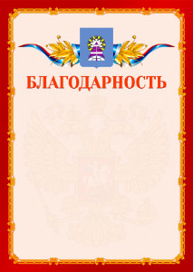 Шаблон официальной благодарности №2 c гербом Ноябрьска