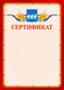 Шаблон официальнго сертификата №2 c гербом Стерлитамака