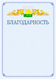 Шаблон официальной благодарности №15 c гербом Челябинска