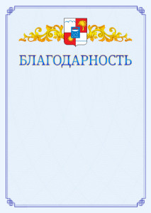 Шаблон официальной благодарности №15 c гербом Сочи