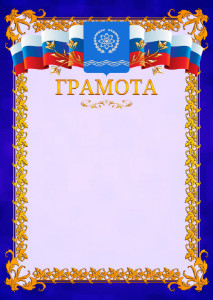Шаблон официальной грамоты №7 c гербом Обнинска