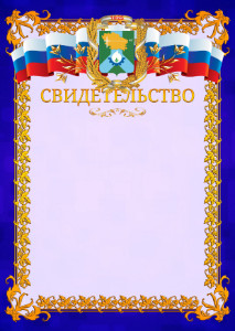 Шаблон официального свидетельства №7 c гербом Невинномысска