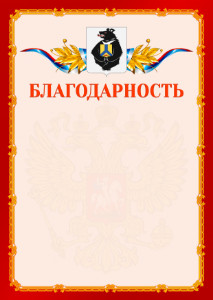 Шаблон официальной благодарности №2 c гербом Хабаровского края