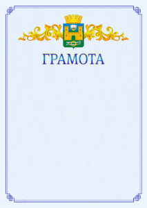 Шаблон официальной грамоты №15 c гербом Хасавюрта