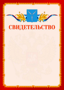 Шаблон официальнго свидетельства №2 c гербом Саратова