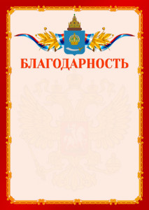 Шаблон официальной благодарности №2 c гербом Астраханской области