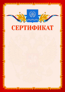 Шаблон официальнго сертификата №2 c гербом Обнинска
