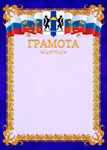 Шаблон официальной грамоты №7 c гербом Новосибирской области