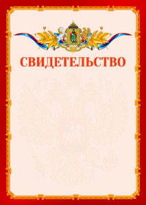 Шаблон официальнго свидетельства №2 c гербом Рязани