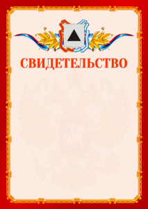Шаблон официальнго свидетельства №2 c гербом Магнитогорска