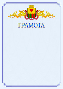 Шаблон официальной грамоты №15 c гербом Читы