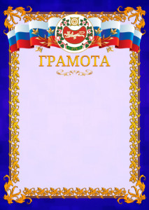 Шаблон официальной грамоты №7 c гербом Республики Хакасия