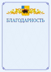 Шаблон официальной благодарности №15 c гербом Энгельса