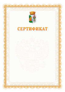 Шаблон официального сертификата №17 c гербом Дербента
