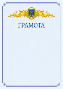 Шаблон официальной грамоты №15 c гербом Западного административного округа Москвы