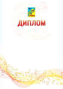 Шаблон диплома "Музыкальная волна" с гербом Рубцовска