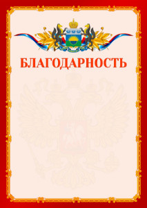 Шаблон официальной благодарности №2 c гербом Тюменской области
