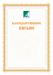 Шаблон официального благодарственного письма №17 c гербом Бердска