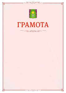 Шаблон официальной грамоты №16 c гербом Пушкино