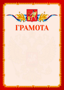 Шаблон официальной грамоты №2 c гербом Электростали