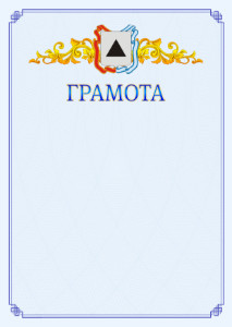 Шаблон официальной грамоты №15 c гербом Магнитогорска