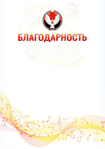 Шаблон благодарности "Музыкальная волна" с гербом Удмуртской Республики