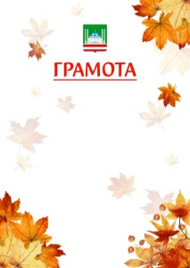 Шаблон школьной грамоты "Золотая осень" с гербом Грозного