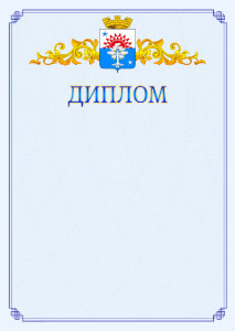 Шаблон официального диплома №15 c гербом Серова