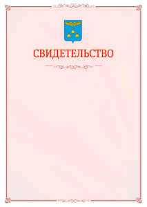 Шаблон официального свидетельства №16 с гербом Жуковского