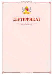 Шаблон официального сертификата №16 c гербом Воронежской области